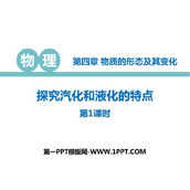 《探究汽化和液化的特点》物质形态及其变化PPT精品课件(第1课时)