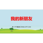 《我的新朋友》PPT课件下载
