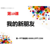 《我的新朋友》PPT教学课件