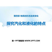 《探究汽化和液化的特点》物质形态及其变化PPT课件下载