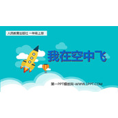 《我在空中飞》PPT教学课件