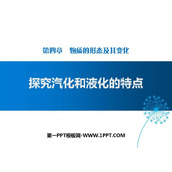 《探究汽化和液化的特点》物质形态及其变化PPT教学课件