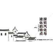 《探究汽化和液化的特点》物质形态及其变化PPT下载