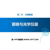 《眼睛与光学仪器》光和眼睛PPT免费课件