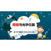 《眼睛与光学仪器》光和眼睛PPT课件下载