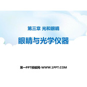 《眼睛与光学仪器》光和眼睛PPT下载