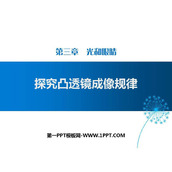 《探究凸透镜成像规律》光和眼睛PPT教学课件