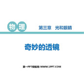 《奇妙的透镜》光和眼睛PPT教学课件