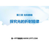 《探究光的折射规律》光和眼睛PPT精品课件