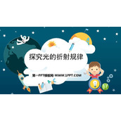 《探究光的折射规律》光和眼睛PPT教学课件