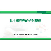 《探究光的折射规律》光和眼睛PPT下载