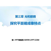 《探究平面镜成像特点》光和眼睛PPT课件下载
