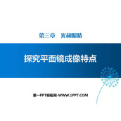 《探究平面镜成像特点》光和眼睛PPT教学课件