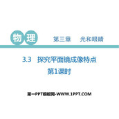 《探究平面镜成像特点》光和眼睛PPT下载(第1课时)