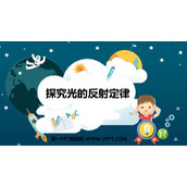 《探究光的反射定律》光和眼睛PPT课件下载