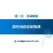 《探究光的反射定律》光和眼睛PPT下载