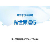 《光世界巡行》光和眼睛PPT教学课件