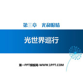 《光世界巡行》光和眼睛PPT下载