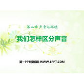 《我们怎样区分声音》声音与环境PPT教学课件