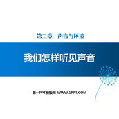 《我们怎样听见声音》声音与环境PPT下载