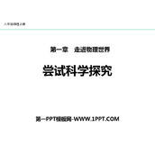 《尝试科学探究》走进物理世界PPT教学课件