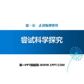 《尝试科学探究》走进物理世界PPT下载