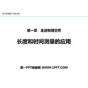 《长度和时间测量的应用》走进物理世界PPT课件下载