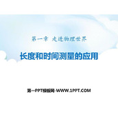 《长度和时间测量的应用》走进物理世界PPT教学课件