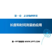 《长度和时间测量的应用》走进物理世界PPT下载