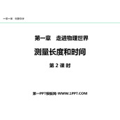 《测量长度和时间》走进物理世界PPT教学课件(第2课件)