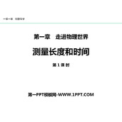 《测量长度和时间》走进物理世界PPT教学课件(第1课件)