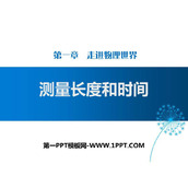 《测量长度和时间》走进物理世界PPT下载