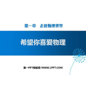 《希望你喜爱物理》走进物理世界PPT课件下载
