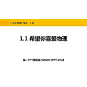 《希望你喜爱物理》走进物理世界PPT教学课件
