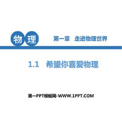 《希望你喜爱物理》走进物理世界PPT下载