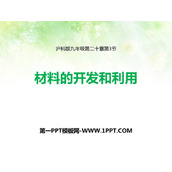 《材料的开发和利用》能源、材料与社会PPT免费课件