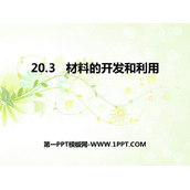 《材料的开发和利用》能源、材料与社会PPT课件下载