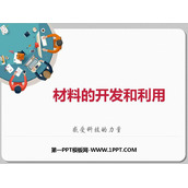 《材料的开发和利用》能源、材料与社会PPT教学课件