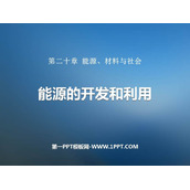 《能源的开发和利用》能源、材料与社会PPT免费课件