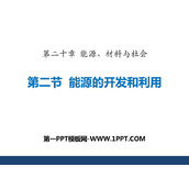 《能源的开发和利用》能源、材料与社会PPT课件下载