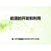 《能源的开发和利用》能源、材料与社会PPT教学课件
