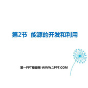 《能源的开发和利用》能源、材料与社会PPT下载