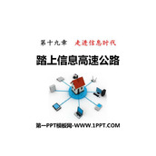《踏上信息高速公路》走进信息时代PPT教学课件