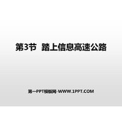 《踏上信息高速公路》走进信息时代PPT下载