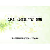 《让信息“飞”起来》走进信息时代PPT教学课件