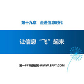 《让信息“飞”起来》走进信息时代PPT下载