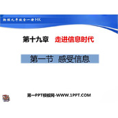 《感受信息》走进信息时代PPT课件下载