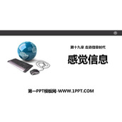 《感受信息》走进信息时代PPT下载