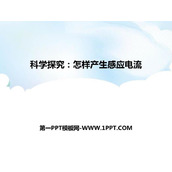 《科学探究：怎样产生感应电流》电能从哪里来PPT课件下载
