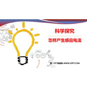 《科学探究：怎样产生感应电流》电能从哪里来PPT教学课件